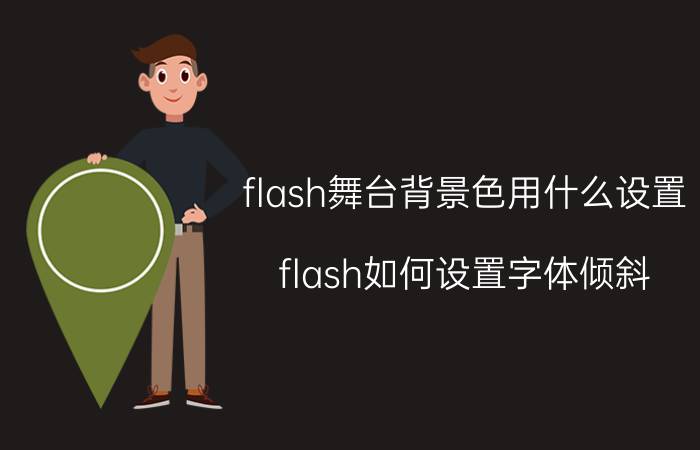 flash舞台背景色用什么设置 flash如何设置字体倾斜？